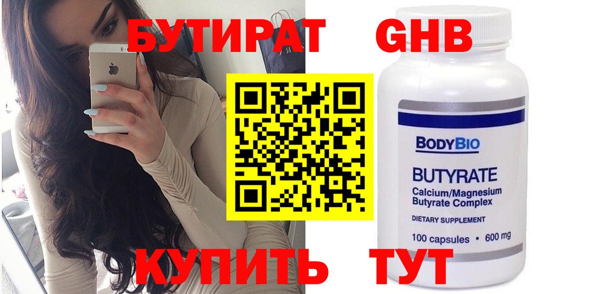 Бутират 99%  Вход с VPN  Ивантеевка 