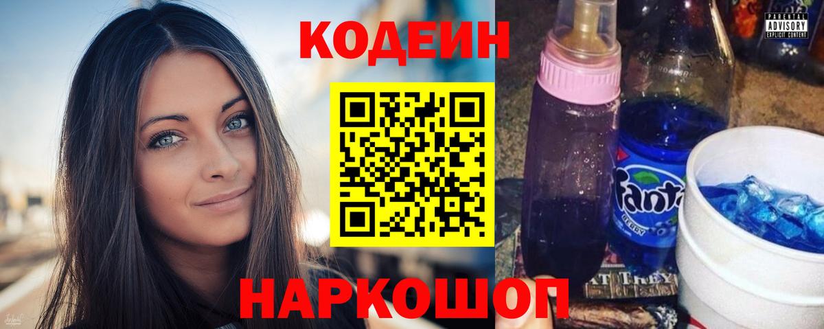 Кодеин напиток Lean (лин) Ивантеевка